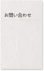 お問い合わせについて