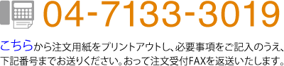 04-7133-3019までFAX送信してください