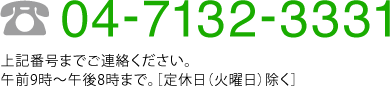 04-7132-3331までご連絡ください