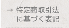 特定商取引法について