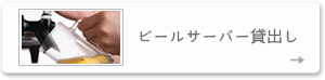 ビールサーバー貸し出し