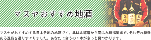 全国各地の地酒情報