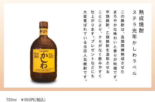 この焼酎は長期間熟成させたまろやかな味わいと香りが特徴です。プレゼントなどにも大変喜ばれている当店人気焼酎です。