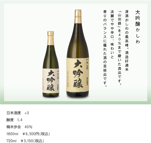 清酒かしわの最高峰。酒造好適米「山田錦」を４０％まで磨いた一品です。