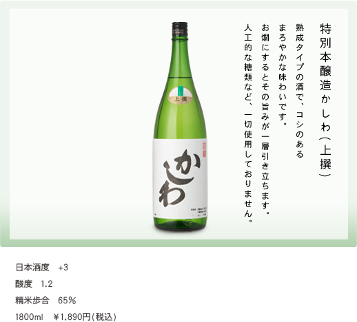 熟成タイプの酒で、コシのあるまろやかな味わいです。お燗にするとその旨みが一層引き立ちます。