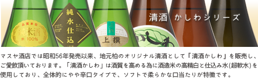 清酒かしわはマスヤ酒店オリジナルのお酒です