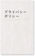 プライバシーポリシー概要