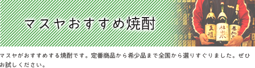 全国各地の焼酎情報